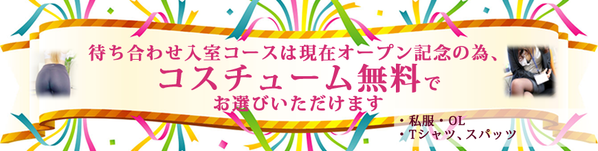 コスチューム無料