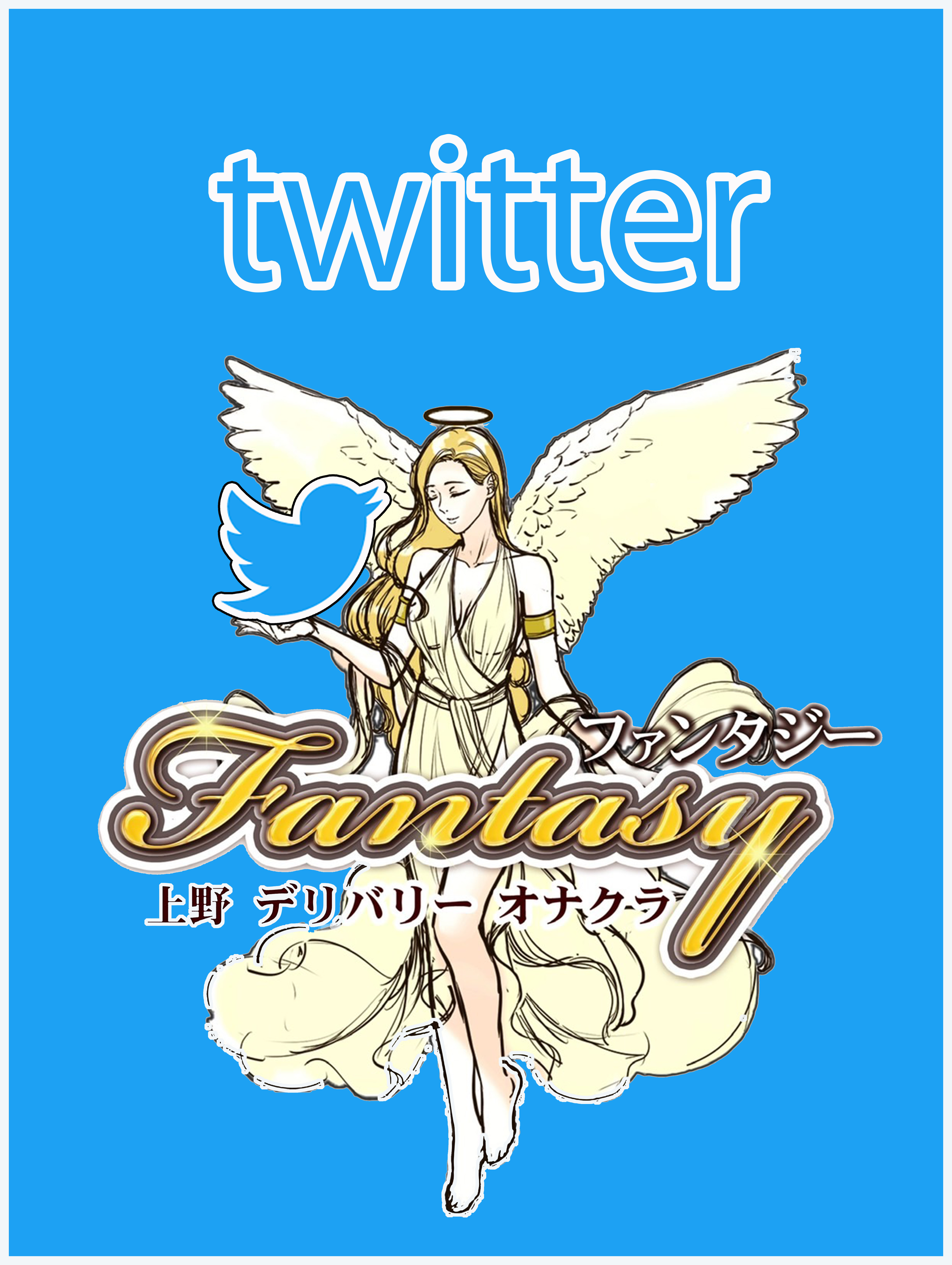 当店のツイッターアカウントはご存じでしょうか？